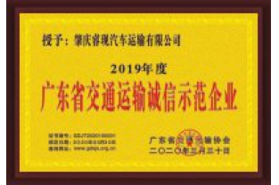 ?，F(xiàn)汽車運(yùn)輸喜獲“廣東省交通運(yùn)輸誠(chéng)信示范企業(yè)”稱號(hào)